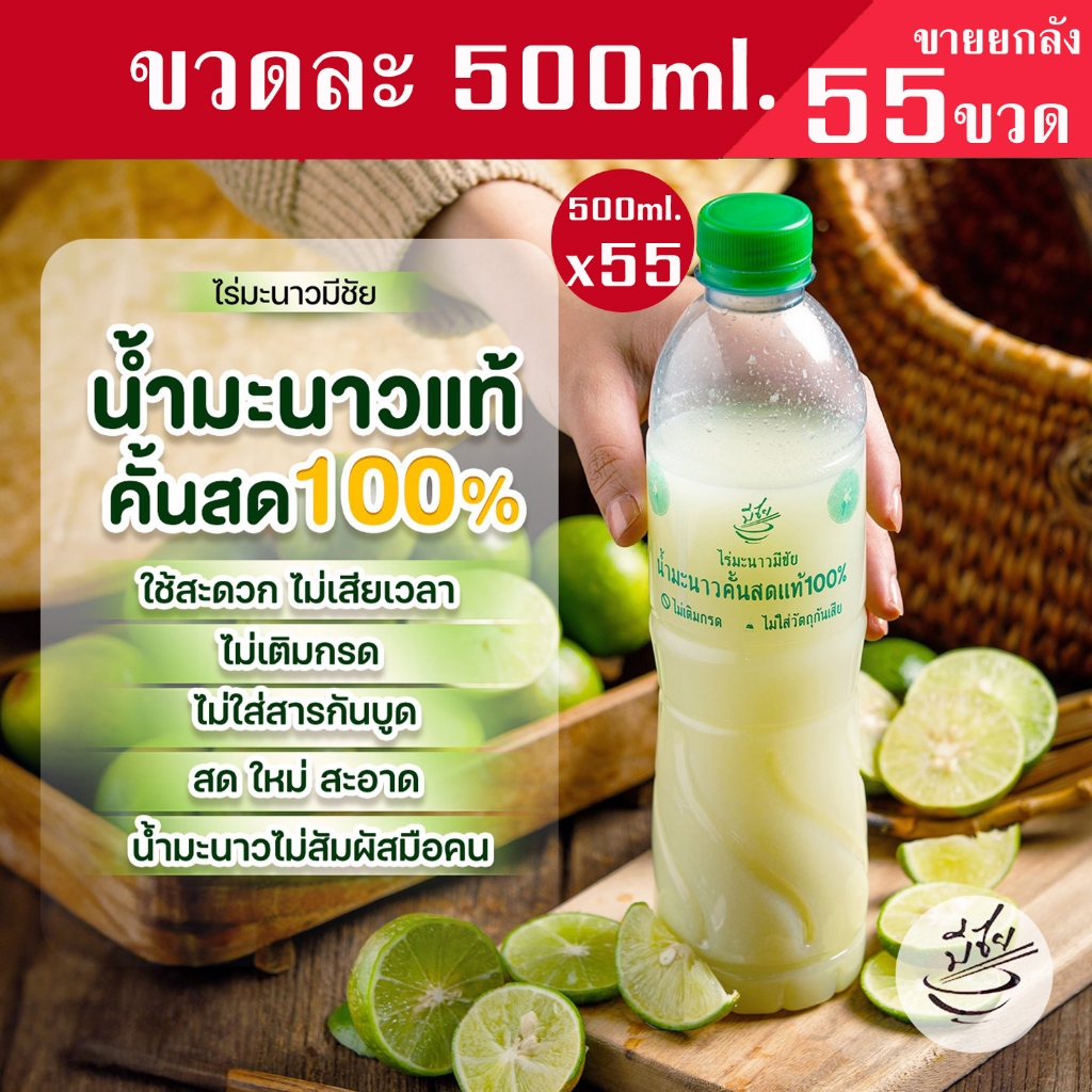 ไร่มะนาวมีชัย น้ำมะนาว สดแท้100% 500ml x55 ขวด