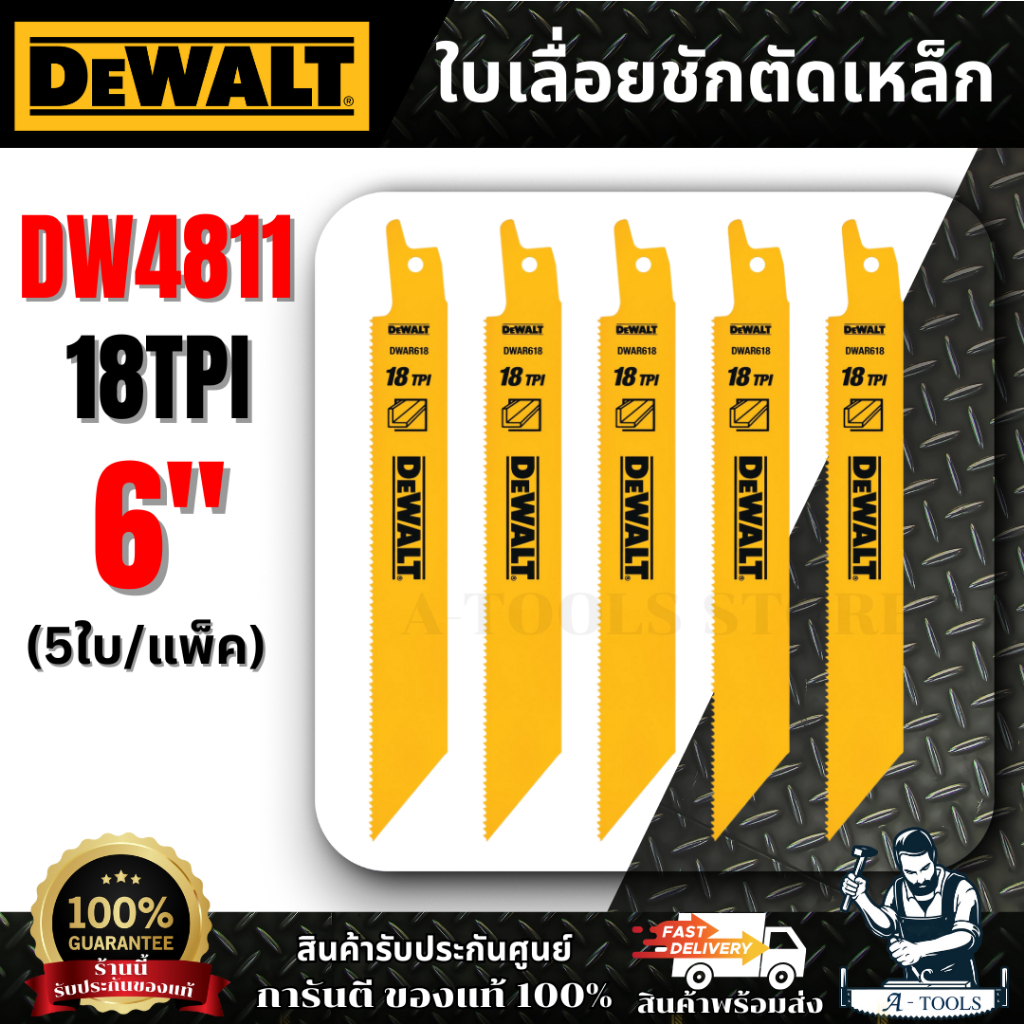 DEWALT ใบเลื่อยชักตัดเหล็ก 6" 18TPI รุ่น DW4811 (แพ็คละ 5 ใบ) **ส่งเร็ว ของแท้100%**