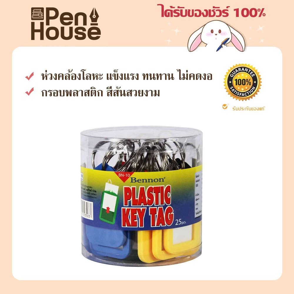 พวงกุญแจพลาสติก BENNON BN-10 ผลิตจากพลาสติกคุณภาพดี พร้อมป้ายเขียนข้อความ บรรจุ 25 พวง/แพ็ค