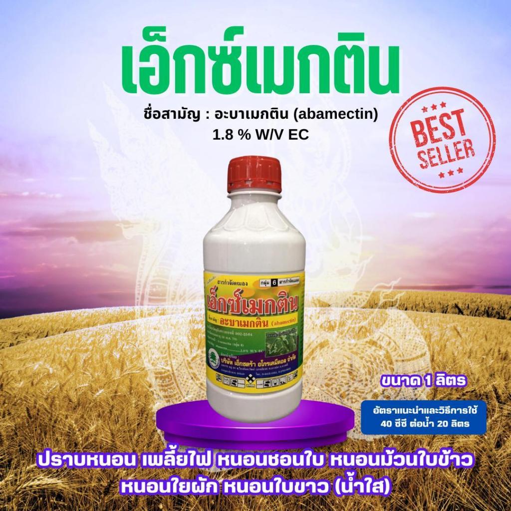 แมลง เอ็กซ์เมกติน  ขนาด 1 ลิตร อะบาเมกติน น้ำใส (abamectin) กำจัดหนอน เพลี้ยไฟ หนอนชอนใบ หนอนม้วนใบข้าว หนอนใยผัก