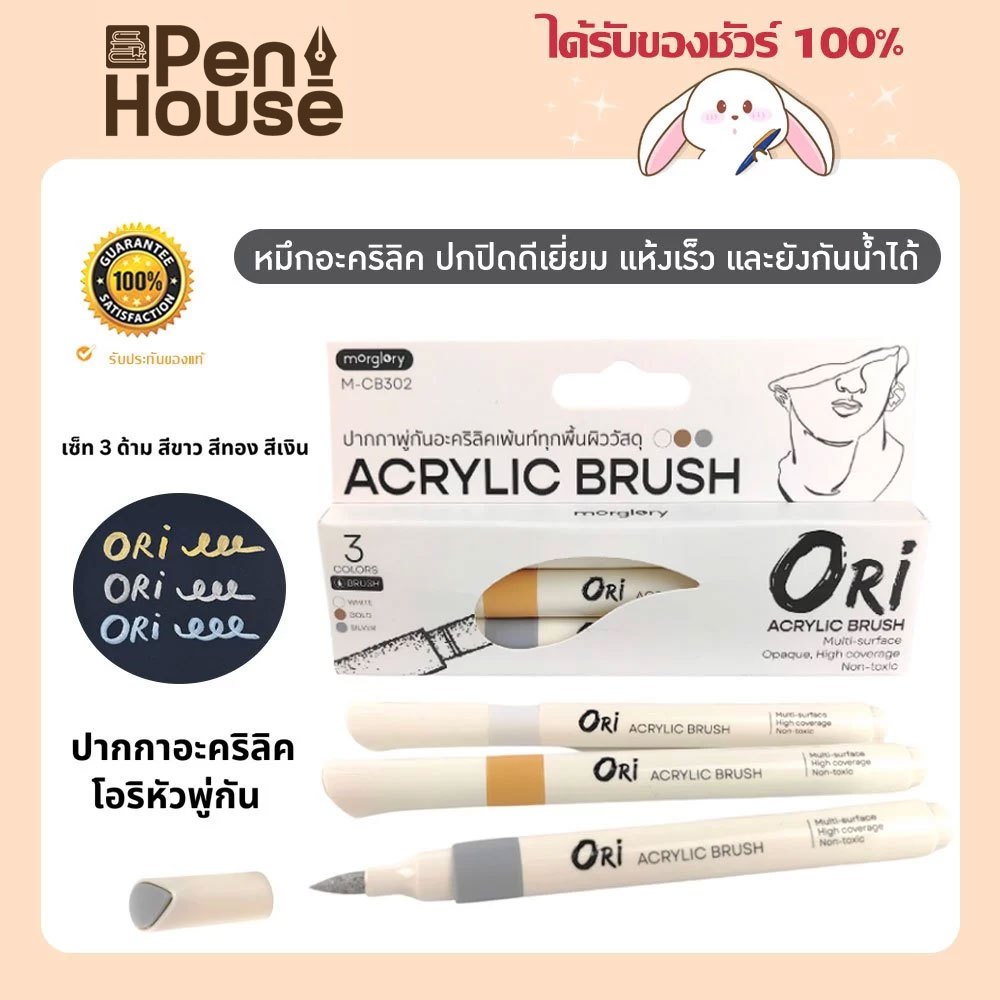 (3 สี) ปากกาพู่กันอะคริลิค ORI (โอริ) Acrylic Brush สีทอง เงิน ขาว รุ่น M-CB302 ใช้กับกระดาษ ผ้า แก้ว ไม้ พลาสติก