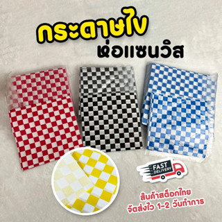 กระดาษห่อเบอร์เกอร์ กระดาษไข [ลายตาราง] แบบพิมพ์ลาย ห่อขนมเบ…