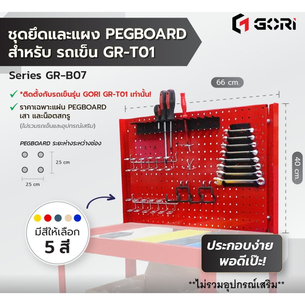 GORI ชุดยึดและแผง PEGBOARD สำหรับรถเข็น GR-T01  มีให้เลือก 5 สี