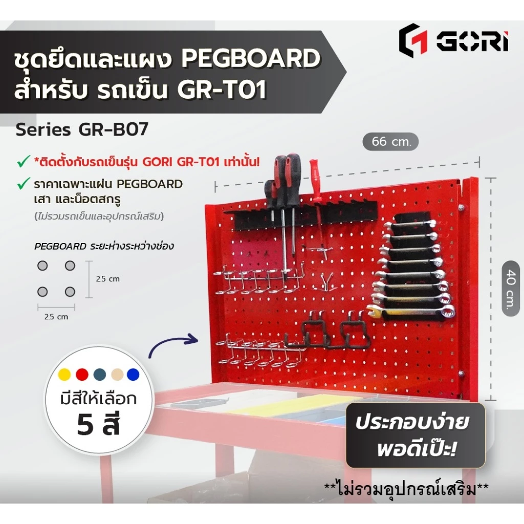 GORI ชุดยึดและแผง PEGBOARD สำหรับรถเข็น GR-T01 มีให้เลือก 5 สี