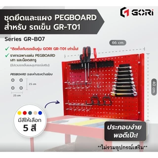 GORI ชุดยึดและแผง PEGBOARD สำหรับรถเข็น GR-T01 มีให้เลือก 5 สี