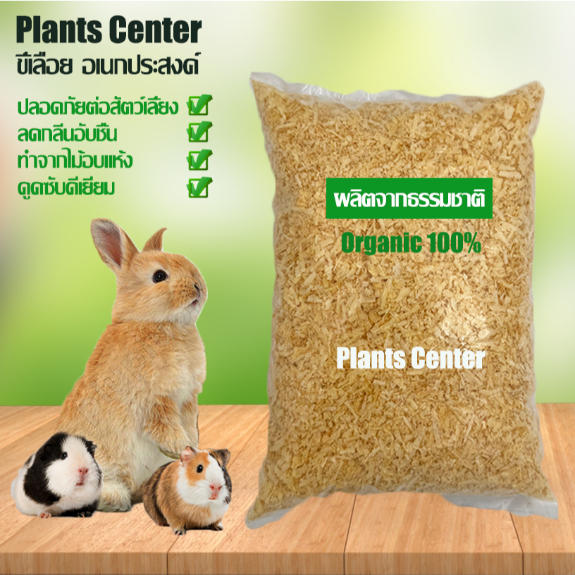 Plants Center ขี้เลื่อย เนื้อนิ่ม ธรรมชาติ100% ซื้อ10ถุงราคาถุงละ 9บาท ขนาดถุงละ2ลิตร