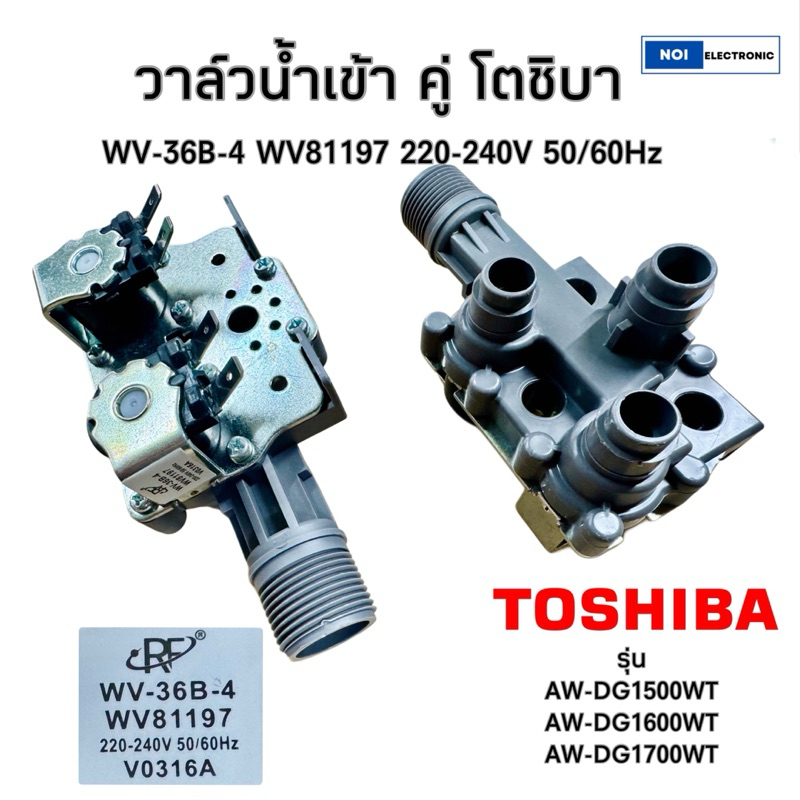วาล์วน้ำเข้าคู่เครื่องซักผ้า TOSHIBA [โตชิบา] WV-36B-4 WV81194 220V รุ่น AW-DG1500WT AW-DG1600WT AW-
