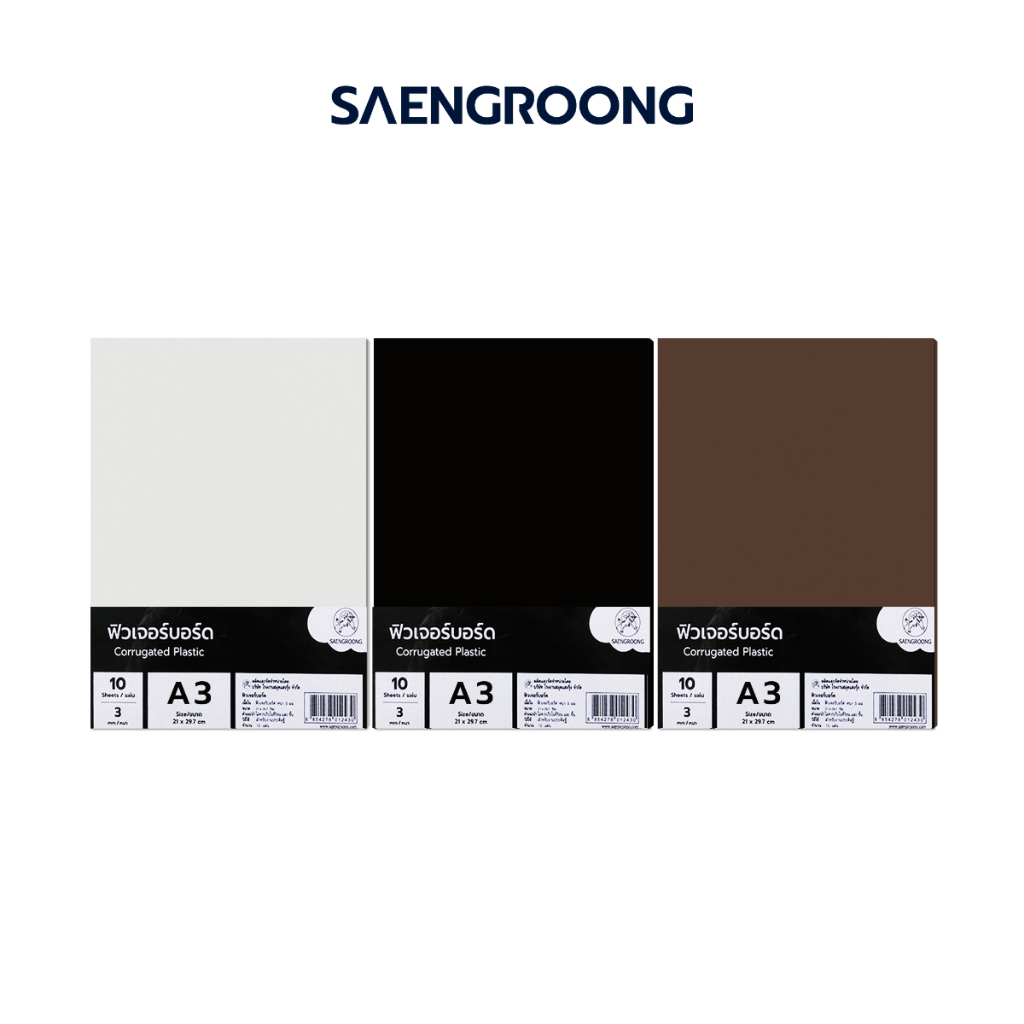 Saengroong ฟิวเจอร์บอร์ด แผ่นลูกฟูก A3 / หนา 3มิล 10แผ่น/แพ็ค
