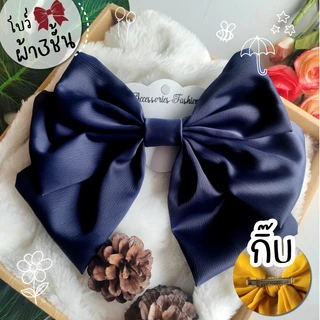 โบว์สีกรม 🎀 ผ้านิ่ม ซาติน ชีฟอง โบว์ติดผม กิ๊บโบว์ใหญ่