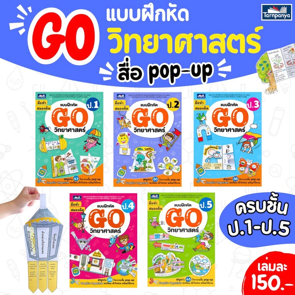 แบบฝึกหัด GO วิทยาศาสตร์ ป.1-5 หนังสือกิจกรรมสื่อ pop-up เลือกเล่มได้ [TP]