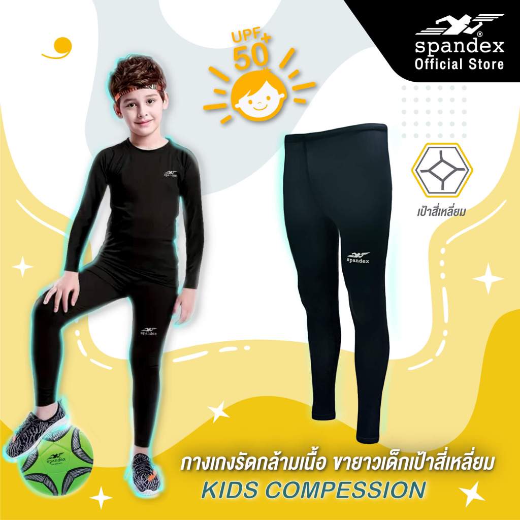 Spandex กางเกงรัดกล้ามเนื้อขายาวเด็กเป้าสี่เหลี่ยม เป้าไม่แตก ลดการเกิดตะคริว รัดกระชับ ไม่บาง CM704