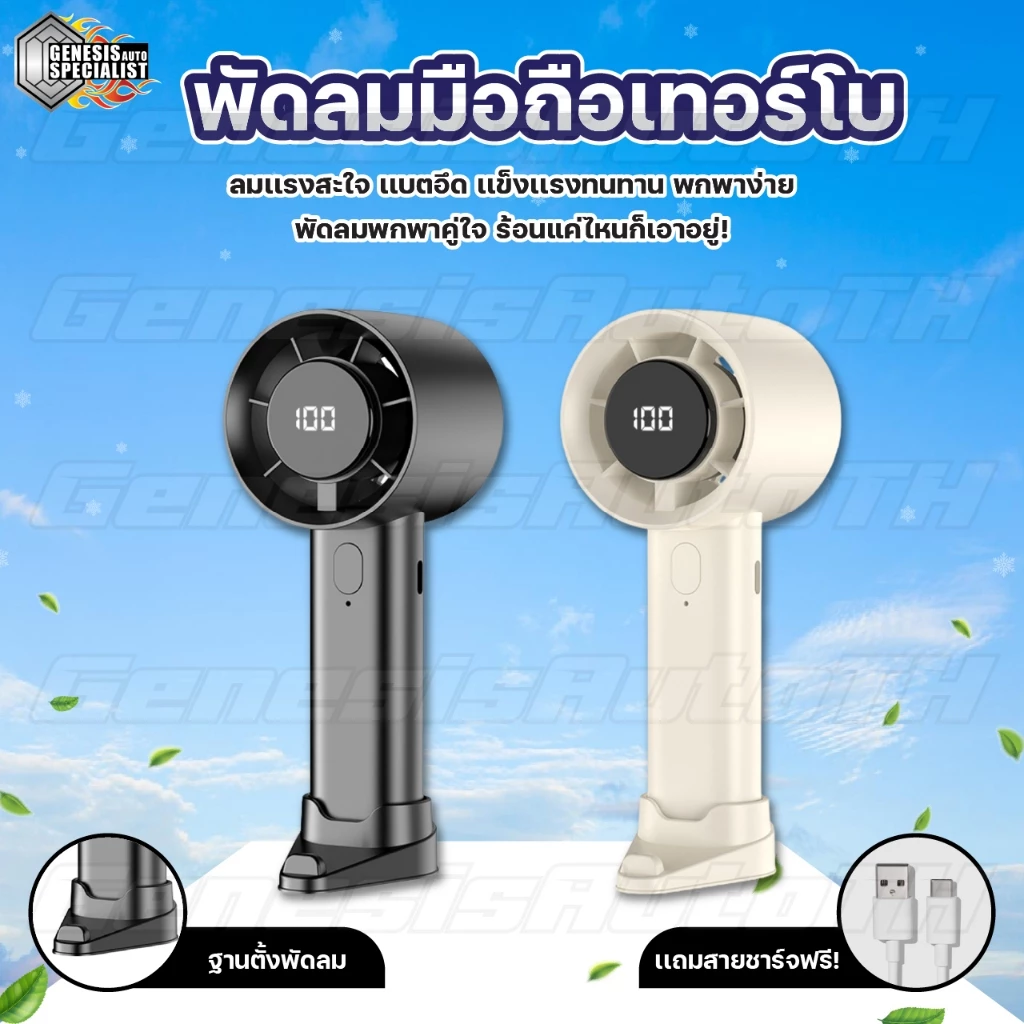 พัดลมมือถือเทอร์โบ ลมแรง 5 ระดับ แบตอึด น้ำหนักเบา