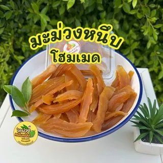 มะม่วงหนึบ โฮมเมด ป้าติ๊กลุงทิน *ไม่ใส่น้ำตาล* อร่อยเคี้ยวเพลิน ขนาด250 กรัม 500 กรัม *ทำใหม่ทุกวัน*