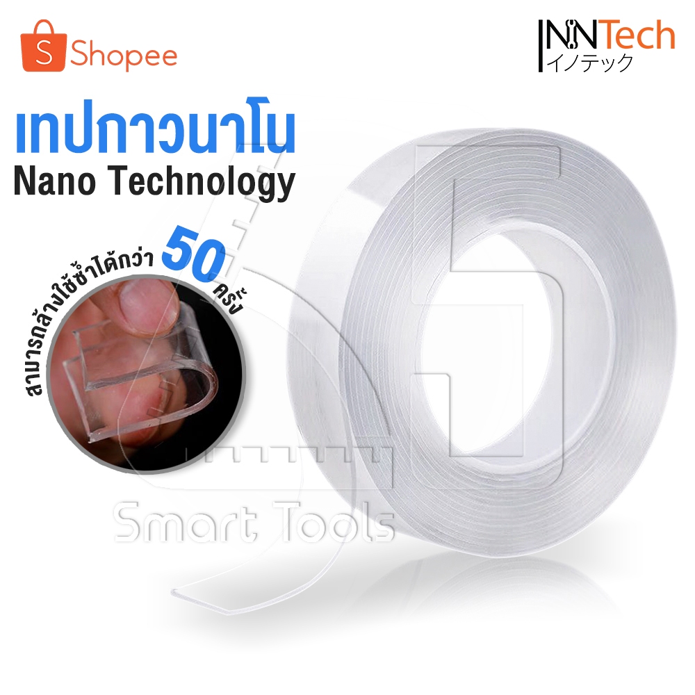 [ลดพิเศษ] InnHome เทปกาวนาโน เทปนาโน เทปกาวล้างใช้ใหม่ได้ ติดแน่น ทนนาน ลอกออกได้ ไม่ทำลายพื้นผิว เทปกาวนาโนสองหน้า