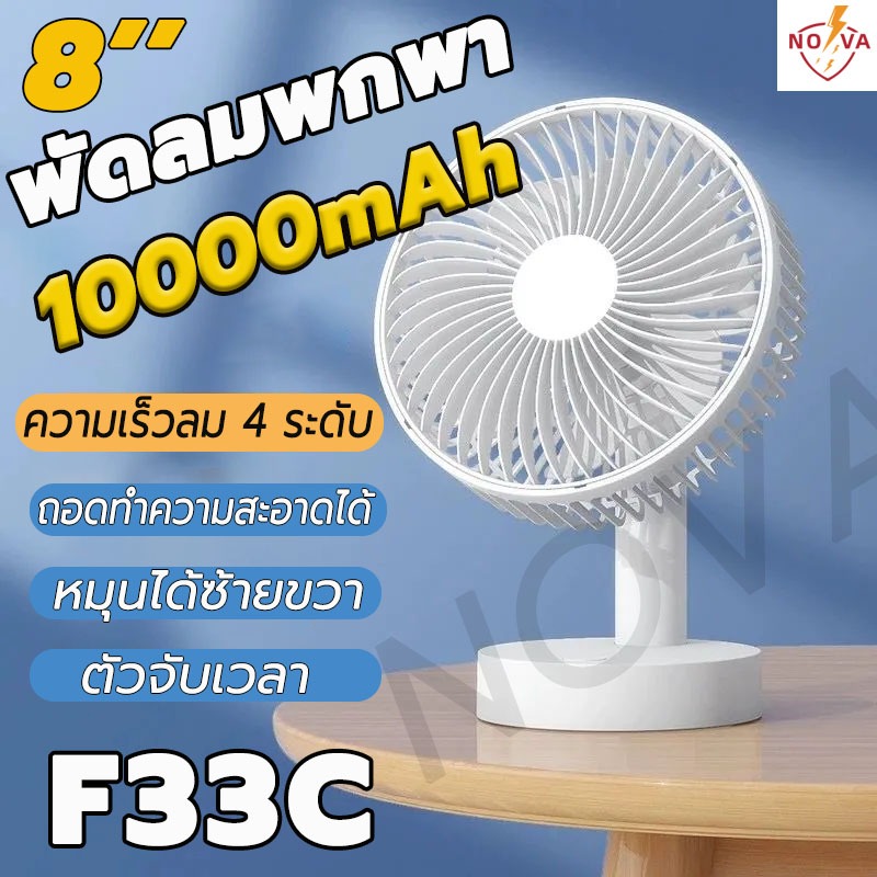ใช้ได้ 64 ชั่วโมง NOVA พัดลมตั้งโต๊ะ พัดลมพกพา ชาร์จ USB แบตเตอรี่10000mAh พัดลมเล็ก พดลมพกพา F33C