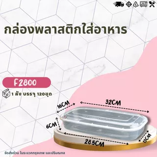 (ยกลัง 120ชุด) กล่องยาว ขนาด 2800ML กล่องยาว ใส่ปลา กล่องพลาสติกใส เข้าไมโครเวฟได้ สีใส-สีดำ