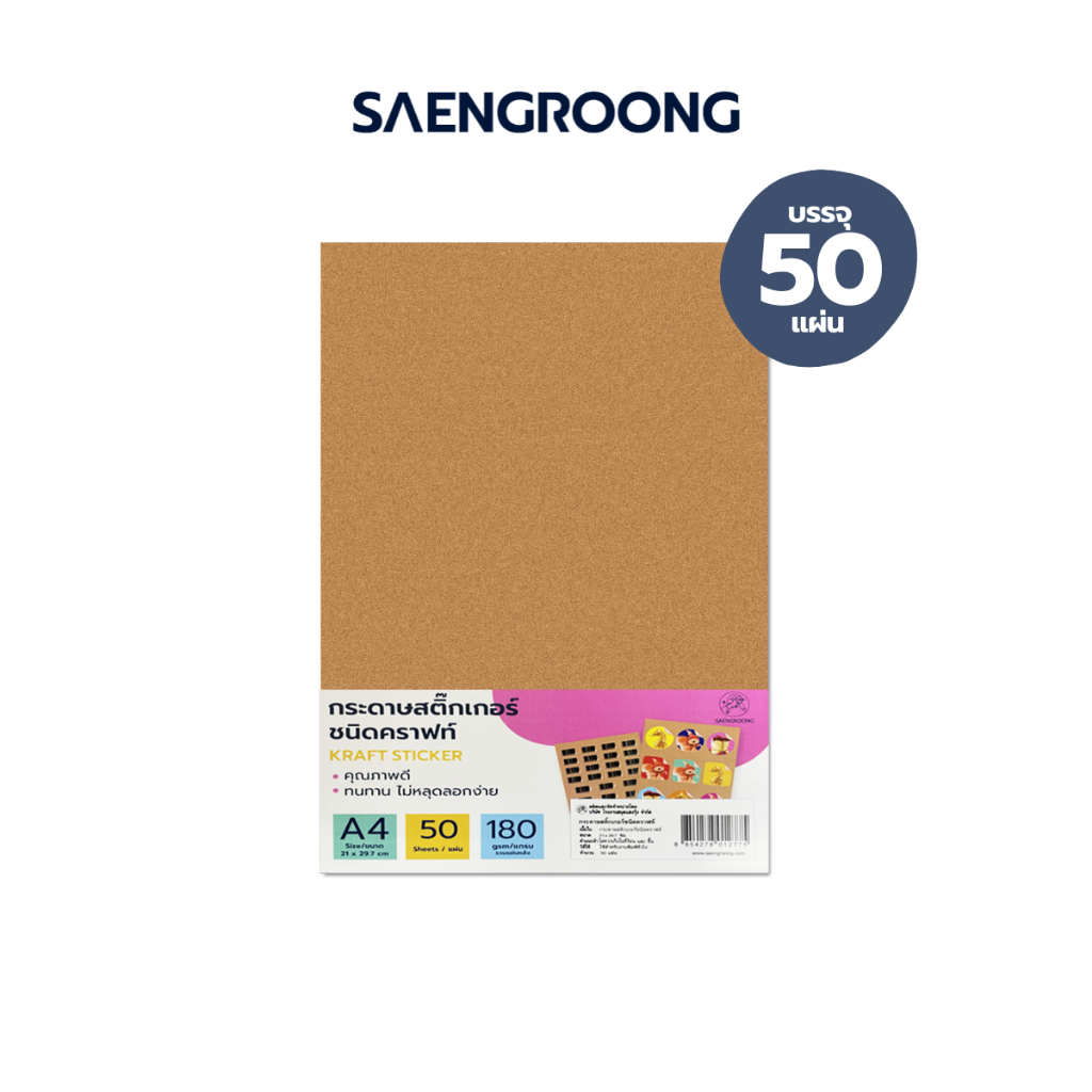 Saengroong สติกเกอร์กระดาษคราฟท์ สีน้ำตาล สติกเกอร์สีน้ำตาล A4 50แผ่น/แพ็ค