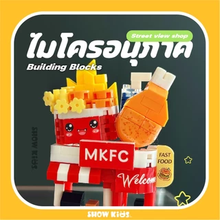 ไก่ทอด ร้านฝันแฮมเบอร์เกอร์ บล็อกตัวต่อสตรีทวิวเมือง ของเล่นก้านการศึกษา ของขวัญสําหรับเด็กชายและเด็กหญิง