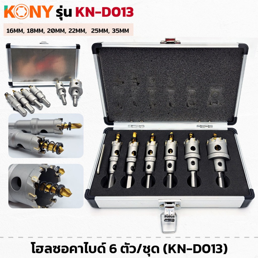 KONY รุ่น KN-D013 โฮลซอคาไบด์ 6 ตัว/ชุด โฮลซอ โฮลซอเจาะเหล็ก เจาะรวดเร็ว แม่นยำ