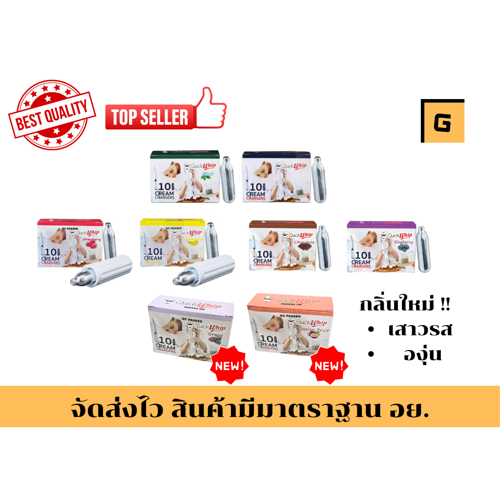 Quickwhip หลอดแก๊สไนตรัสออกไซด์ หลอดแก๊สวิปครีม กลิ่นออริจินอล,มิ้นท,สตอเบอรี่,กล้วย,บลูเบอรี่,ช็อคโกแลต,องุ่น,เสาวรส