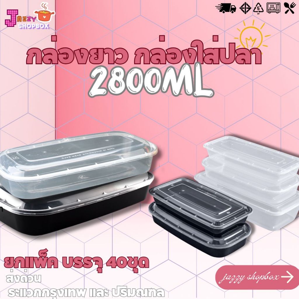 (ยกแพ็ค 40ชุด) กล่องยาว ขนาด 2800ML  กล่องยาว ใส่ปลา  กล่องพลาสติกใส เข้าไมโครเวฟได้  สีใส-สีดำ