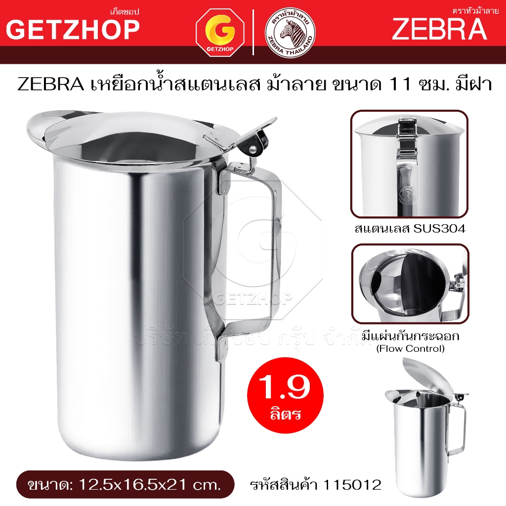 Zebra เหยือกน้ำมีฝา 11 ซม. หัวม้าลาย เหยือกน้ำสแตนเลส เหยือกเสริฟน้ำ เหยือกมีฝา เหยือกรินน้ำ
