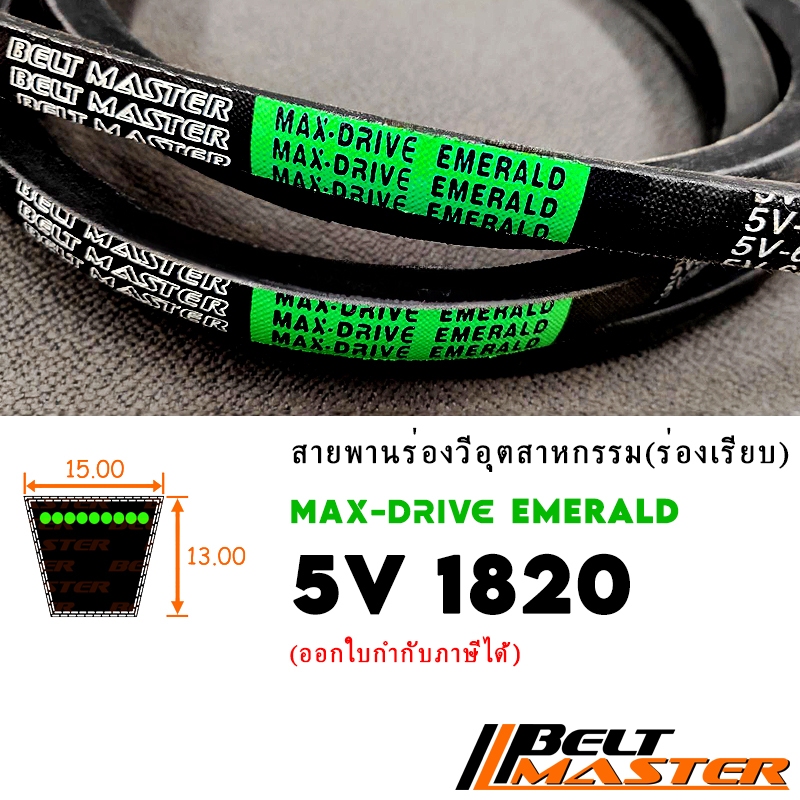 5V1820 - สายพานร่องวีร่องลึก BELT MASTER EMERALD