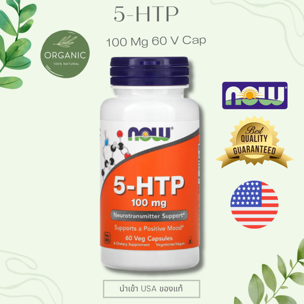 [พร้อมจัดส่ง] NOW 5-HTP 100 MG เหมาะกับผู้ที่ใช้ชีวิตเร่งรีบ พักผ่อนน้อย หรือเผชิญความเครียดบ่อย 30/60/100 Capsules