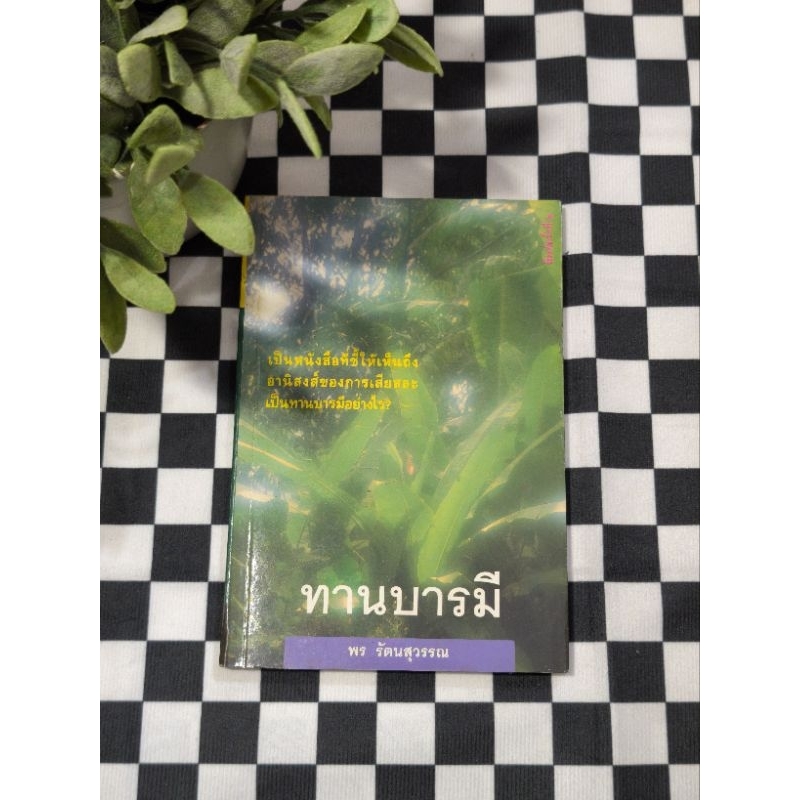 ทานบารมี :: พร รัตนสุวรรณ ∆rareitem สภาพดี!!