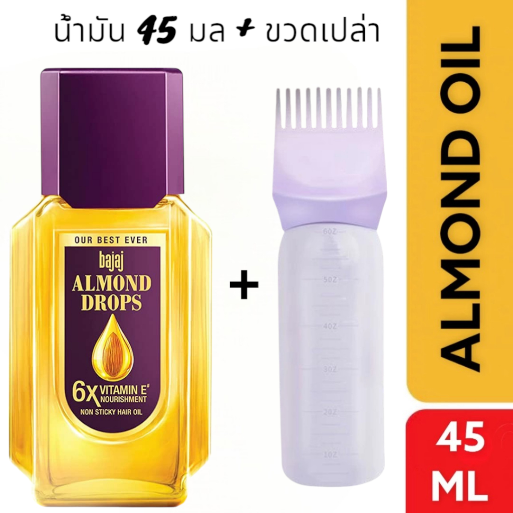 Bajaj Almond Drops น้ำมันใส่ผม บำรุงผม ขายดีอันดับ 1 ในอินเดีย ขนาด 45มล