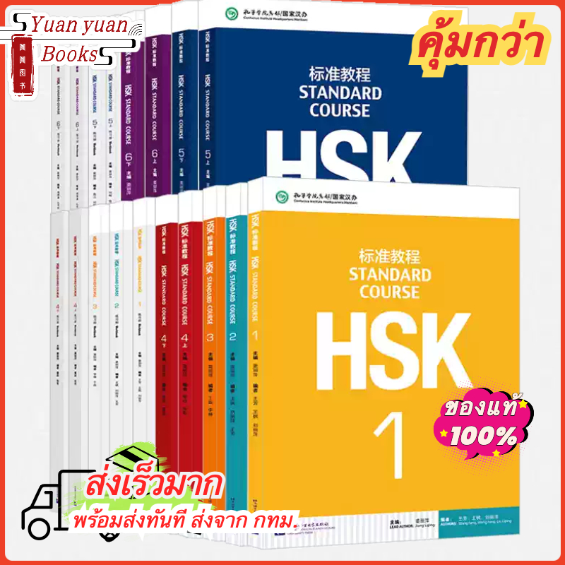 🔥⚡️หนังสือ HSK1-6 「แถมเฉลย」ชุดหนังสือเตรียมสอบ HSK标准教程 HSK Standard Course (Textbook+Workbook)#ส่งรว