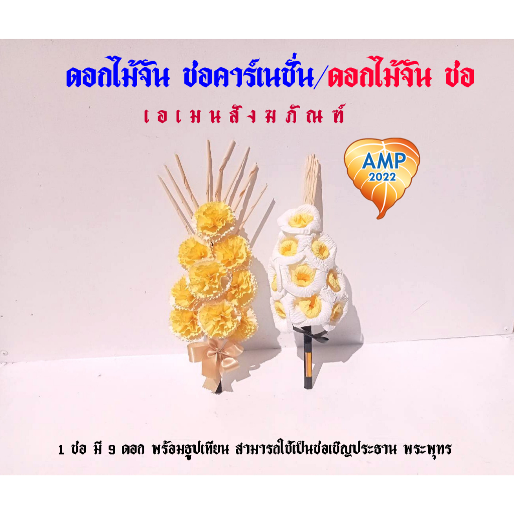 ดอกไม้จันทน์ช่อพระ ช่อเชิญประธาน  งานศพ  9 ดอก ดอกไม้จัน ช่อคาร์เนชั่น /ดอกไม้จัน ช่อไส้ม้วน ( ราคาต่อ 10 ช่อ)
