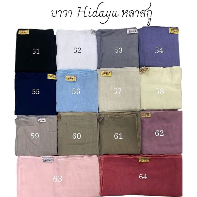 ผ้าคลุมฮิญาบ รุ่น บาวา Hidayu บาวาเกรดพรีเมี่ยม หลาสกรู
