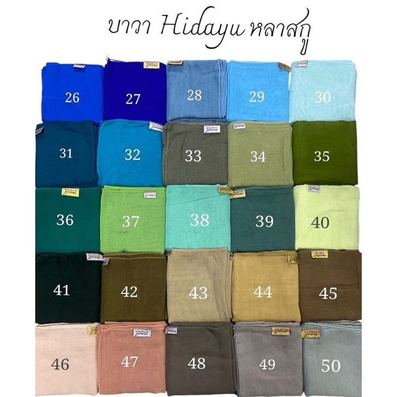 ผ้าคลุมฮิญาบ รุ่น บาวา Hidayu บาวาเกรดพรีเมี่ยม หลาสกรู