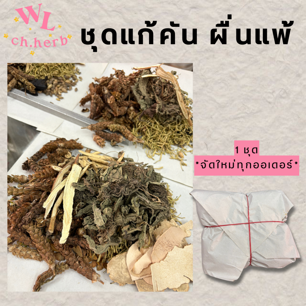 สมุนไพรจีนต้มแก้คัน ผิวหนัง ผื่นแพ้ ล้าง การต้มรูปสุดท้าย จำนวน1ชุด