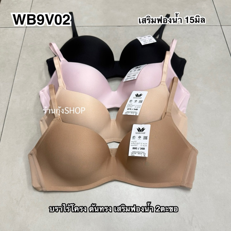 Wacoal Surprise Wireless Push Up Bra รุ่น WB9V02