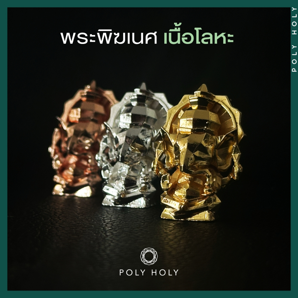 POLY HOLY GANESHA METAL พระพิฆเนศโลหะ องค์ตั้งบูชา ขนาด 1.2 นิ้ว แข็งแรงทนทาน ผ่านพิธีเบิกเนตรปลุกเสกแล้วพร้อมบูชา