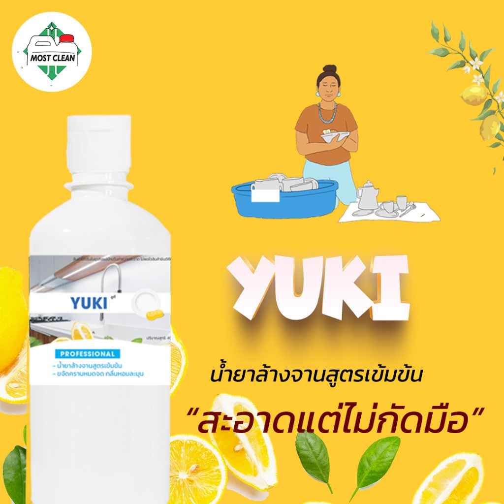MostClean น้ำยาล้างจาน YUKI 370 ml สูตรเข้มข้น ล้างออกง่าย ขจัดคราบมัน กลิ่นเลม่อนหอมละมุน