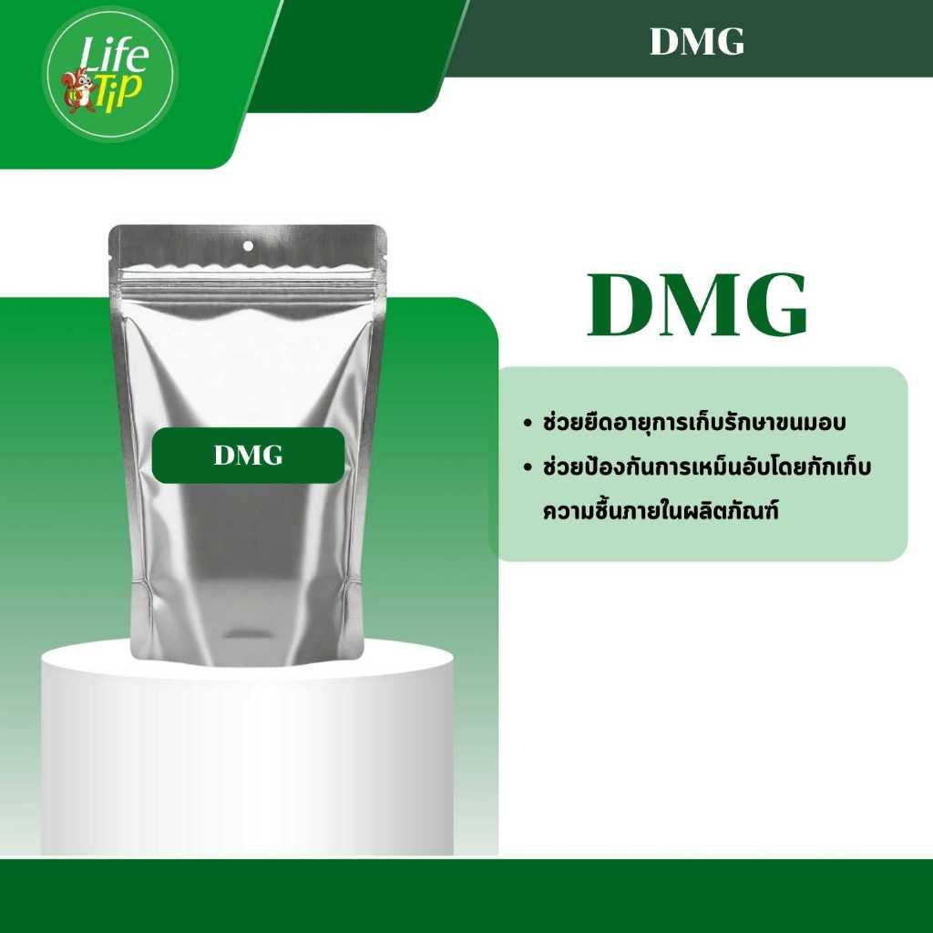 DMG คุณภาพดี เกรดพรีเมี่ยม ขนาด 1 กิโลกรัม