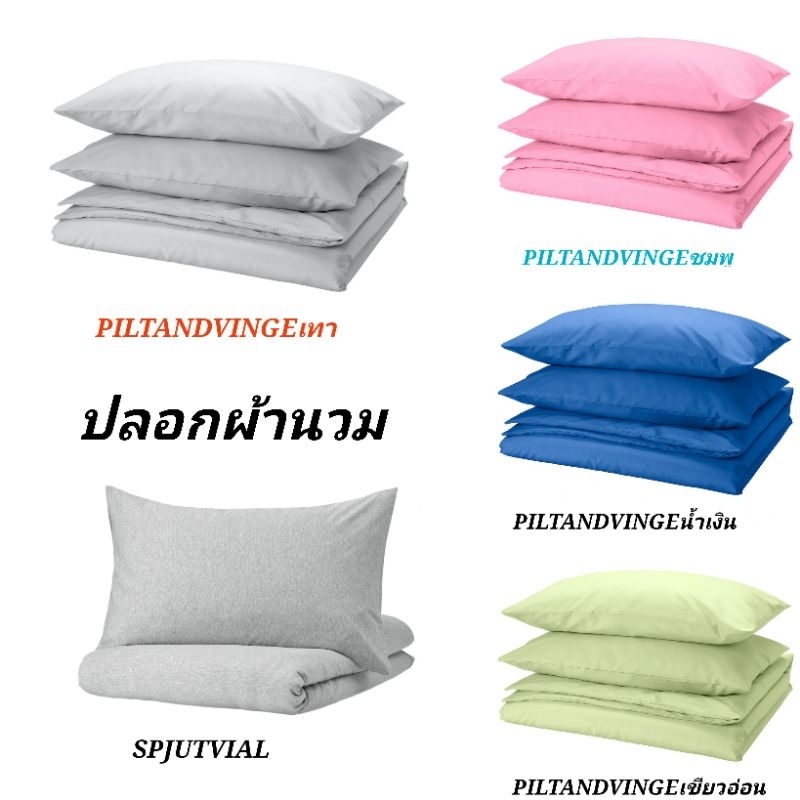 IKEA ปลอกผ้านวม พร้​อมปลอกหมอน​ SPJUTVIAL, PILTANDVINGE