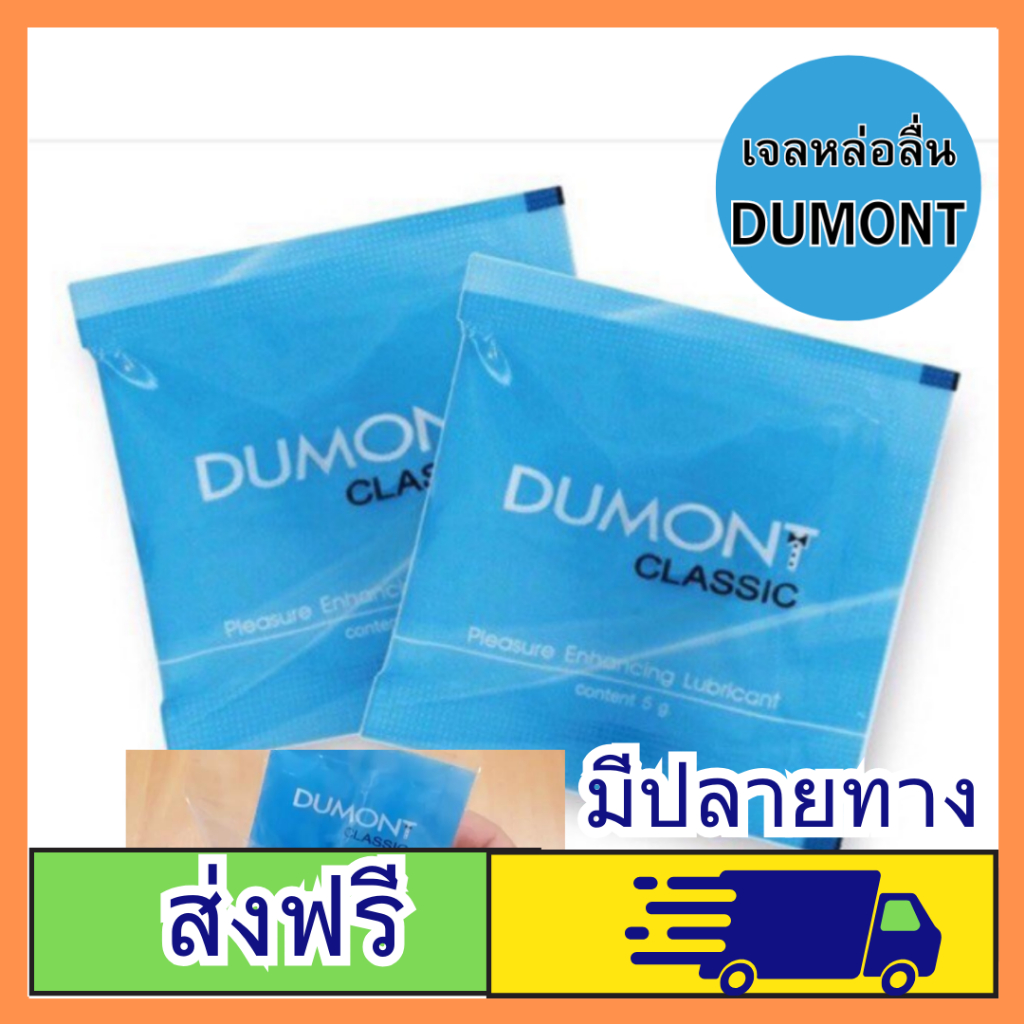 ส่งด่วน***  (ไม่ระบุหน้ากล่อง)เจลหล่อลื่น Dumont Gel " ดูมองต์ เจล " แบบซอง พกพาสะดวก ขนาด 5 g ไม่มีกลิ่น