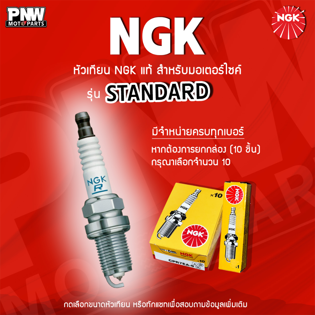 หัวเทียน NGK แท้ รุ่น Standard สำหรับมอเตอร์ไซค์ (เลือกเบอร์ได้) / ขายแยก 1 หัว | ของแท้จากโรงงาน