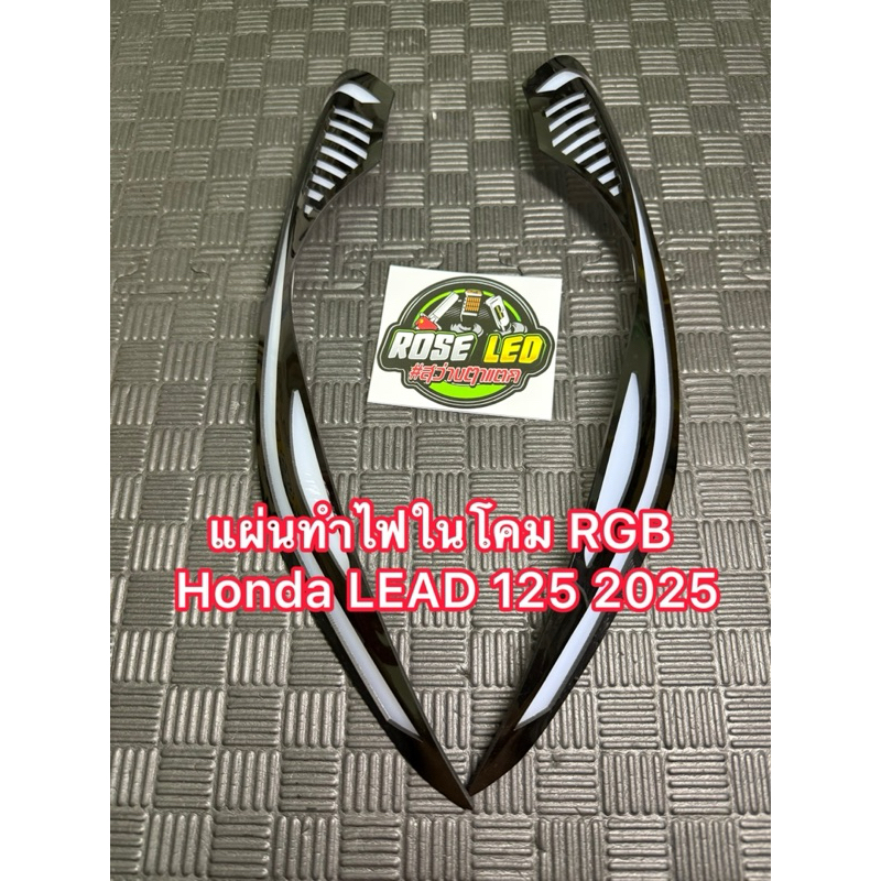แผ่นทำไฟในโคม LEAD 125 2025 (ส่งในไทย)