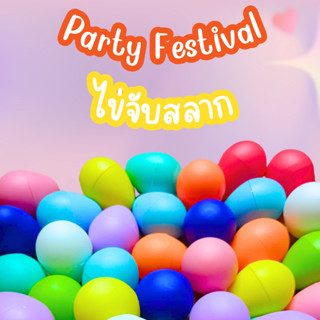 ไข่จับสลาก 4x5 cm ไซด์กลาง 500 ลูก งานปาร์ตี้ งานปีใหม่ งานเ…