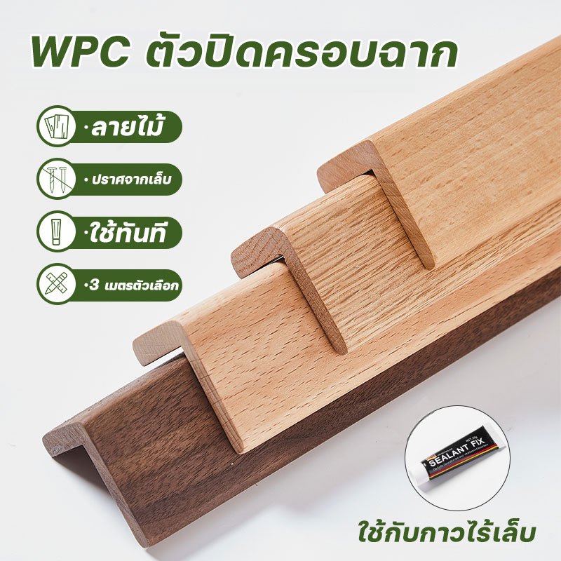 💥ส่วนลด💥ตัวครอบฉากไม้ระแนงไม้เทียม ตัวปิด ตัวจบ ไม้เทียมผนังแผ่น WPC ระแนงติดผนัง มีทั้งหมด 7 สี ตกแต่งผนัง