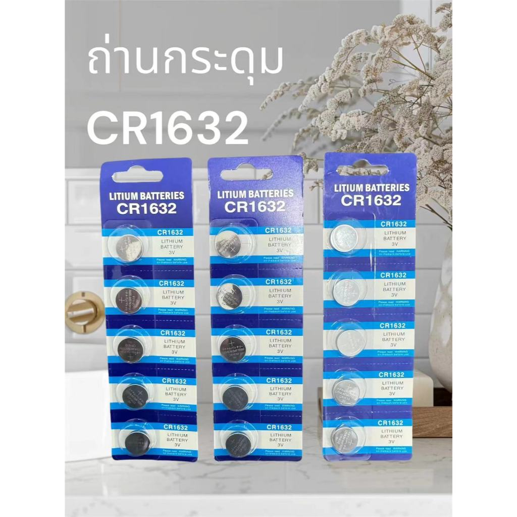 พร้อมส่ง ถ่านกระดุม  ถ่านลิเธียม มีหลายขนาด หลายรุ่น CR1632 ราคา/แผง และอื่นๆ