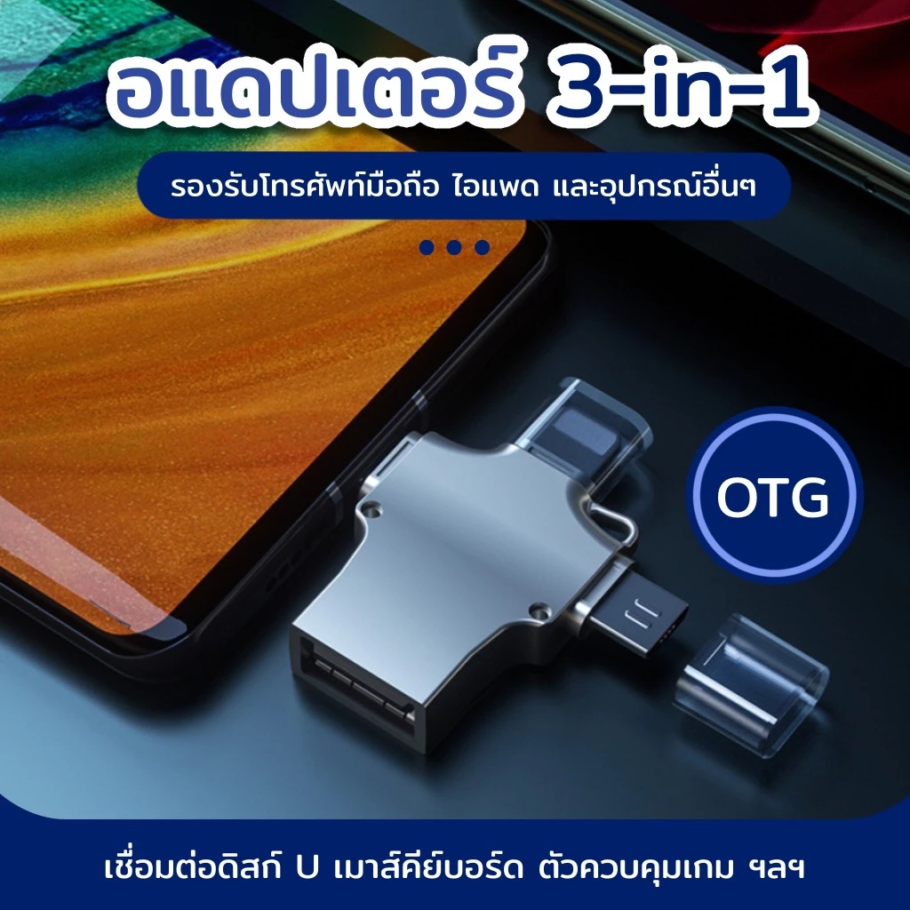 หัวแปลงแฟลชไดรฟ์ 3in1 USB 3.0 OTG เครื่องอ่านการ์ดเมมโมรี่ การ์ดรีดเดอร์ Card Reader สมาร์ทโฟน thumbnail 3