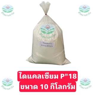 ไดแคลเซียมฟอสเฟต P18 ใช้ผสมอาหารสัตว์ หมู ไก่ เป็ด ปลา วัว ช่วยเพิ่มแคลเซีมและฟอสฟอรัสให้กับสัตว์