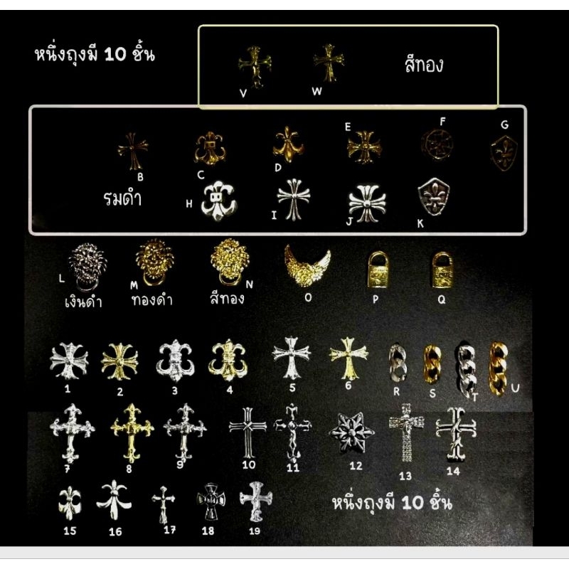 A2.[88แบบให้เลือก][ถุงละ 10 ตัว]🕇 ✝️อะไหล่สีทองตกแต่งเล็บ กางเขน✟✞🕇 สิงโต ค่าาา ถุงบรรจุ 10 ชิ้น พร้อมส่งจากไทยจ้าา