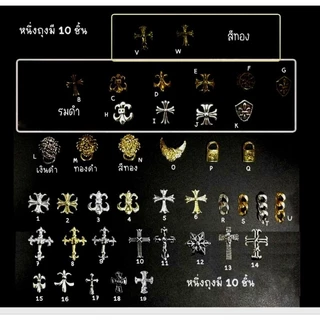 A2.[88แบบให้เลือก][ถุงละ 10 ตัว]🕇 ✝️อะไหล่สีทองตกแต่งเล็บ กางเขน✟✞🕇 สิงโต ค่าาา ถุงบรรจุ 10 ชิ้น พร้อมส่งจากไทยจ้าา